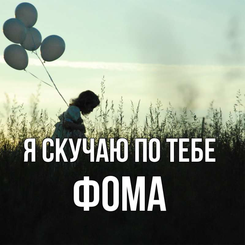 Картинка Я скучаю по тебе, Фома