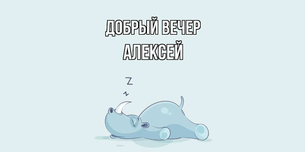 Открытка  с именем. Алексей, Добрый вечер  