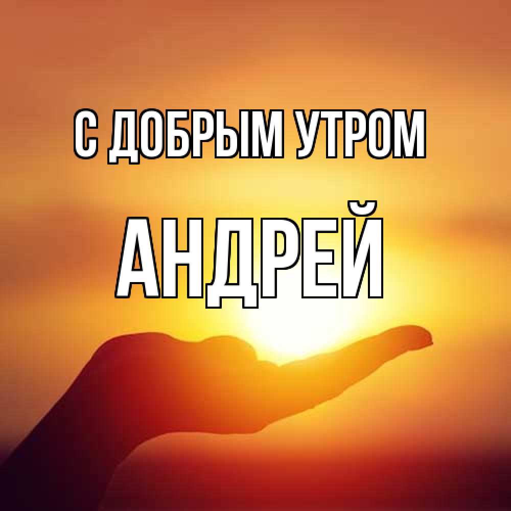 Открытка  с именем. Андрей, С добрым утром  
