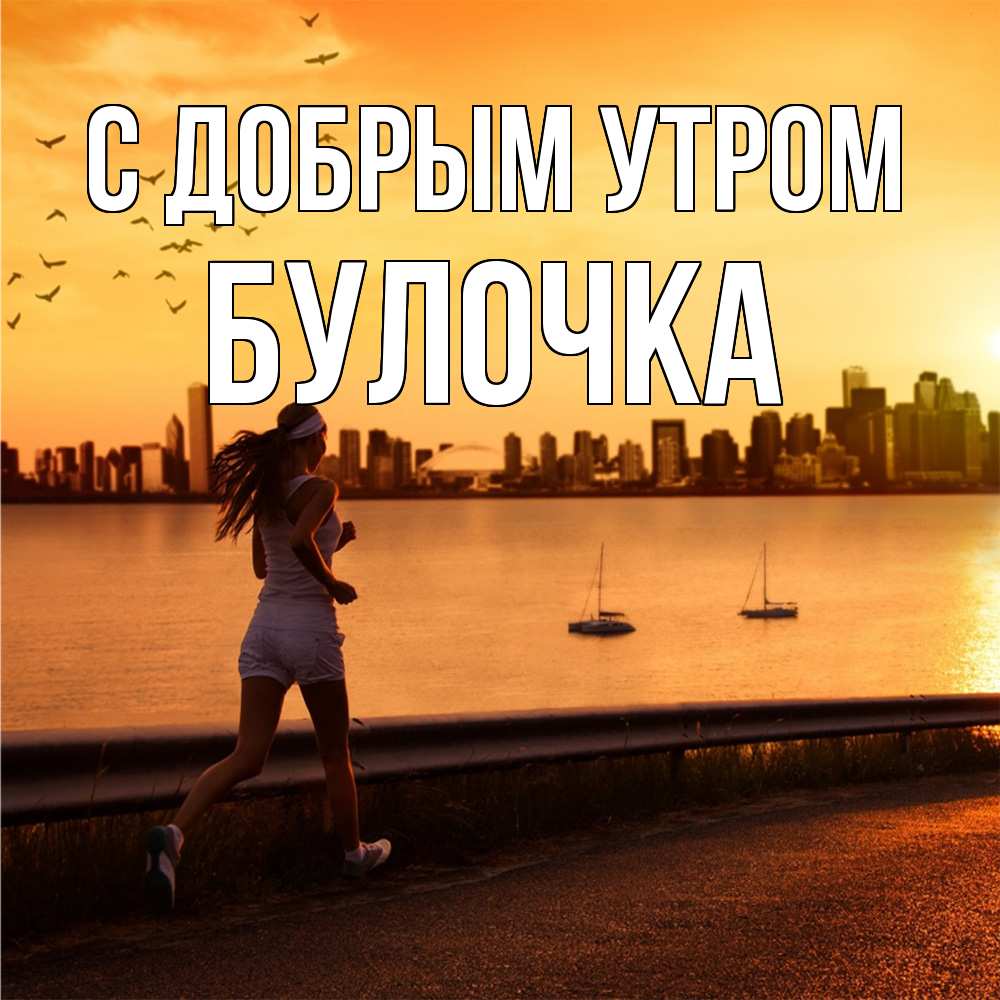 Открытка  с именем. Булочка, С добрым утром  