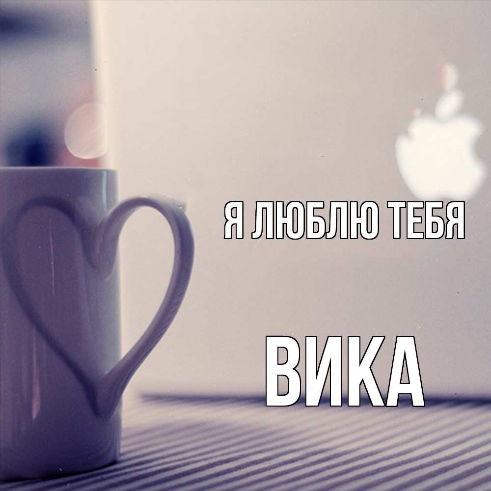 Открытка  с именем. Вика, Я люблю тебя  