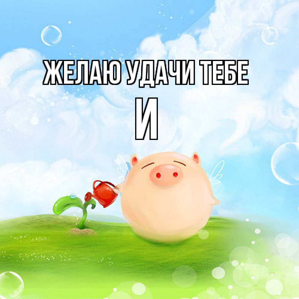 Открытка  с именем. И, Желаю удачи тебе  