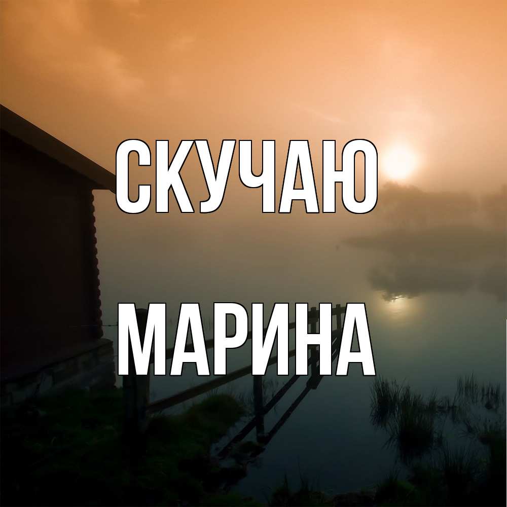 Открытка  с именем. Марина, Скучаю  