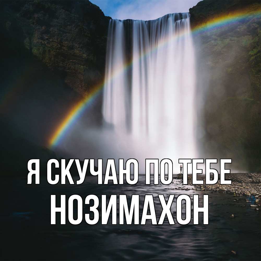 Открытка  с именем. Нозимахон, Я скучаю по тебе  