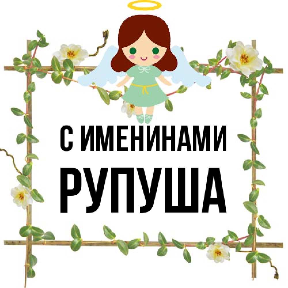 Открытка  с именем. Рупуша, С именинами  