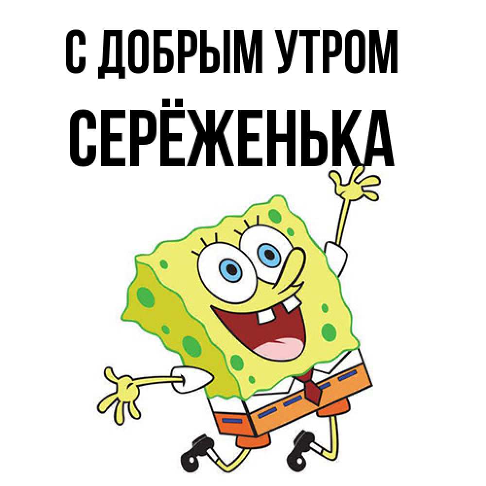 Открытка  с именем. Серёженька, С добрым утром  