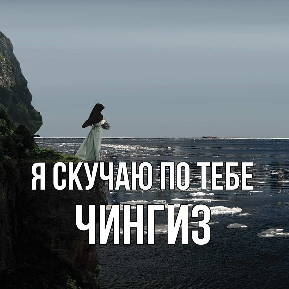 Открытка  с именем. Чингиз, Я скучаю по тебе  