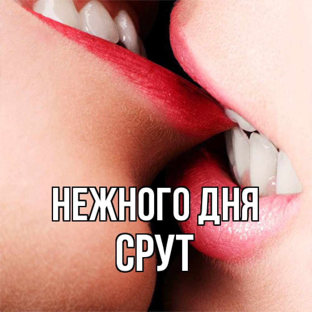 Открытка  с именем. срут, Нежного дня  