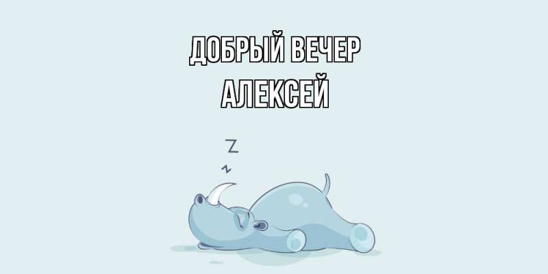 Картинка Добрый вечер, Алексей