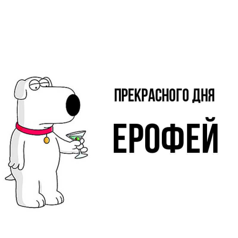 Картинка Прекрасного дня, Ерофей