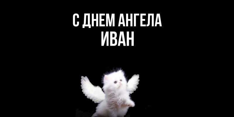 Картинка С днем ангела, иван