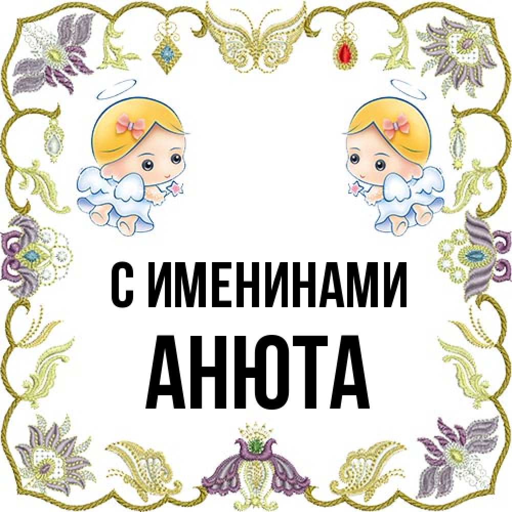 Открытка  с именем. Анюта, С именинами  