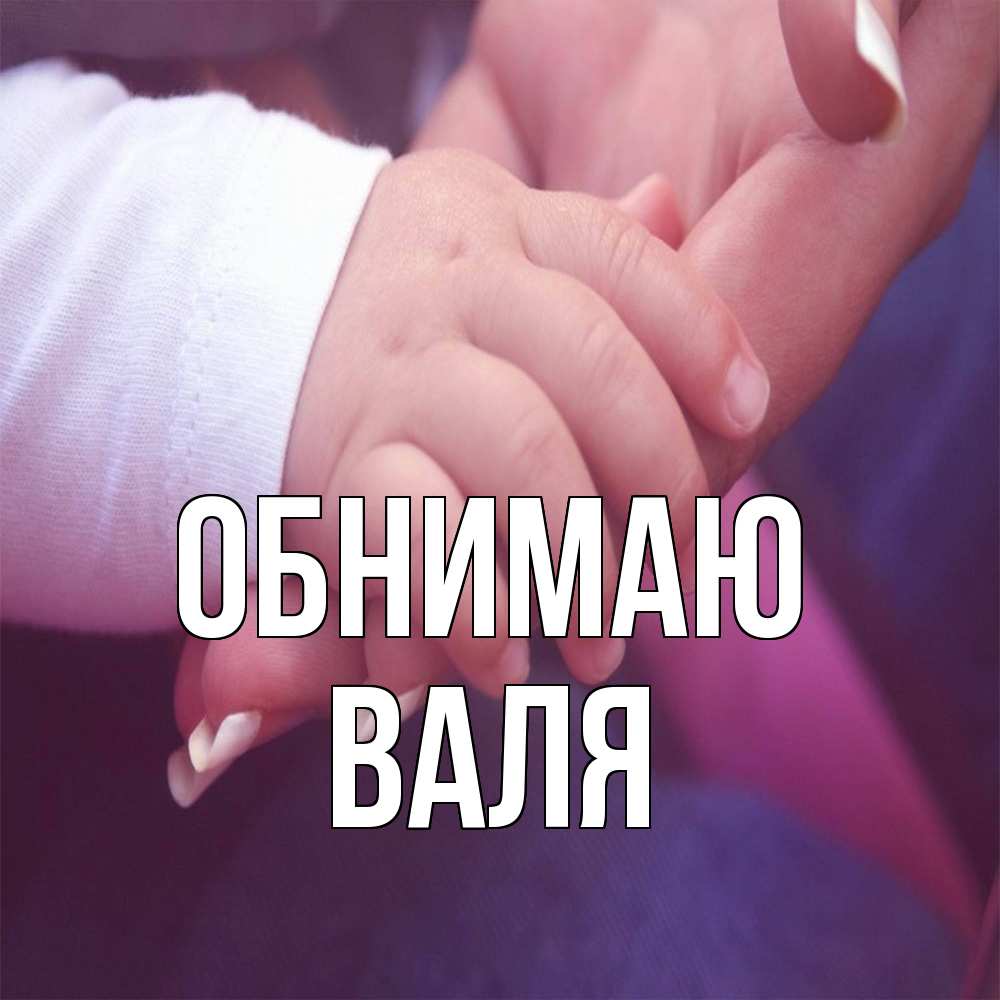 Открытка  с именем. Валя, Обнимаю  
