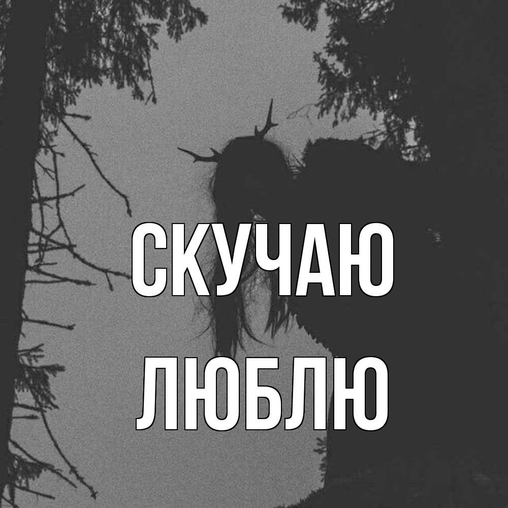 Открытка  с именем. Люблю, Скучаю  