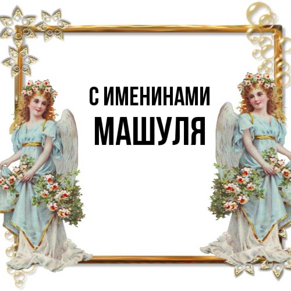 Открытка  с именем. Машуля, С именинами  