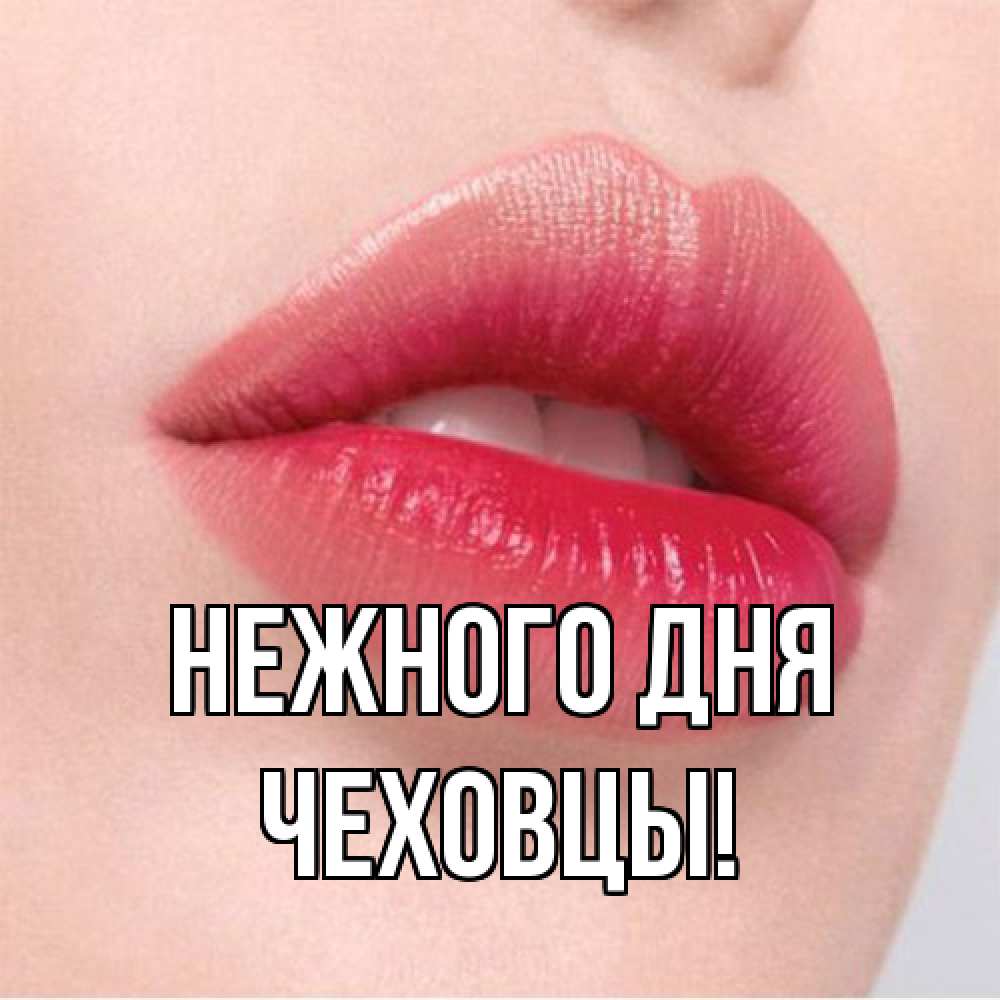 Открытка  с именем. Чеховцы, Нежного дня  