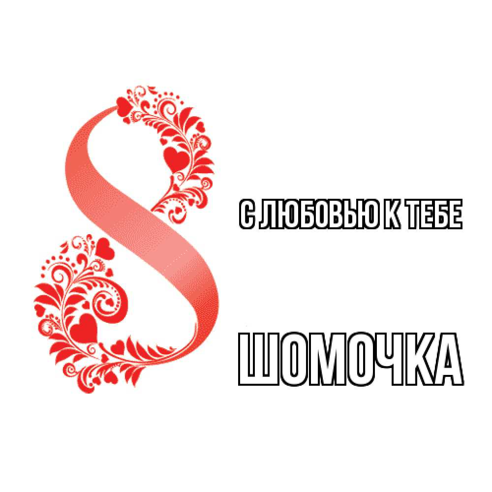 Открытка  с именем. Шомочка, С любовью к тебе  
