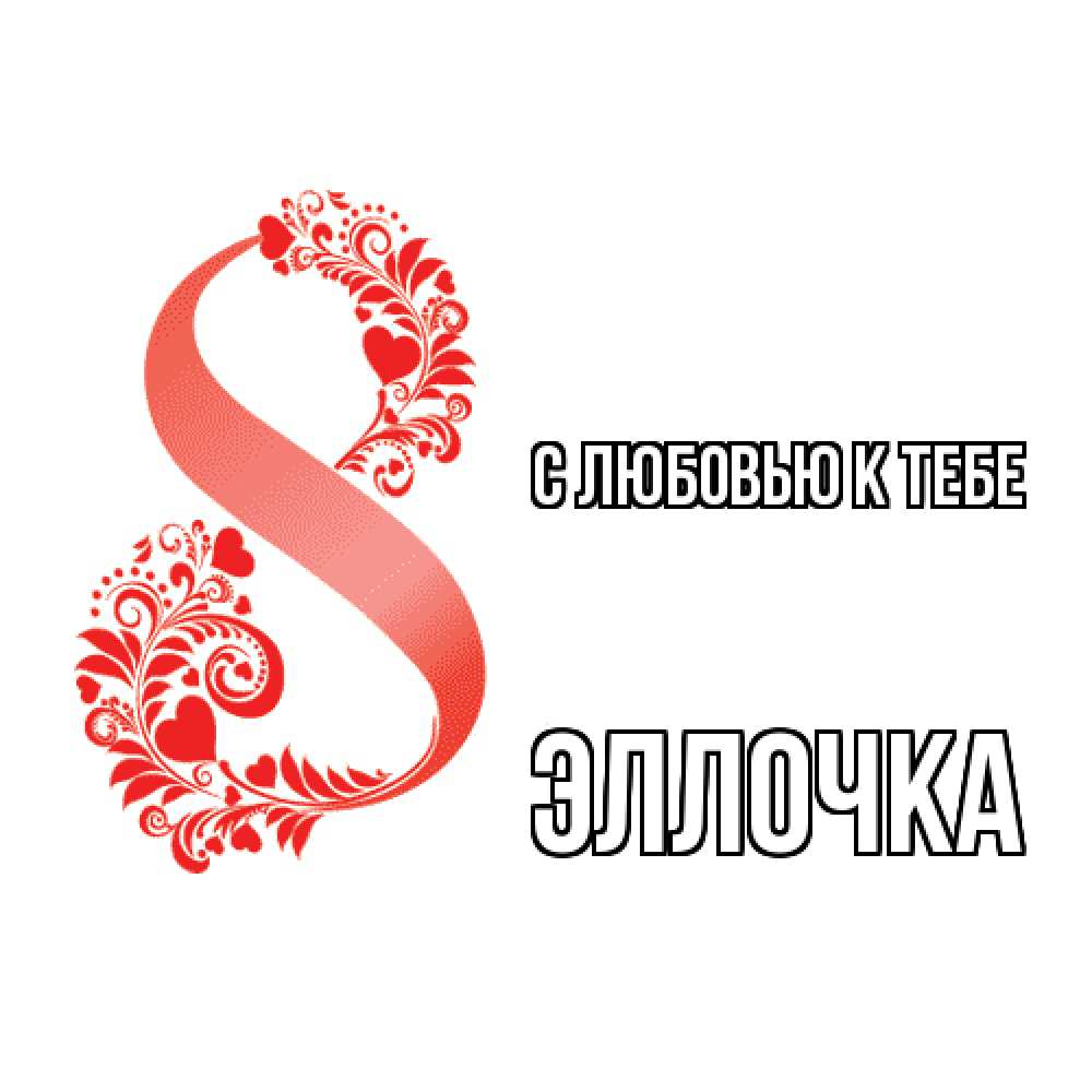 Открытка  с именем. Эллочка, С любовью к тебе  