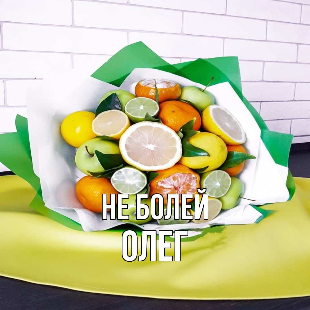 Открытка  с именем. олег, Не болей  