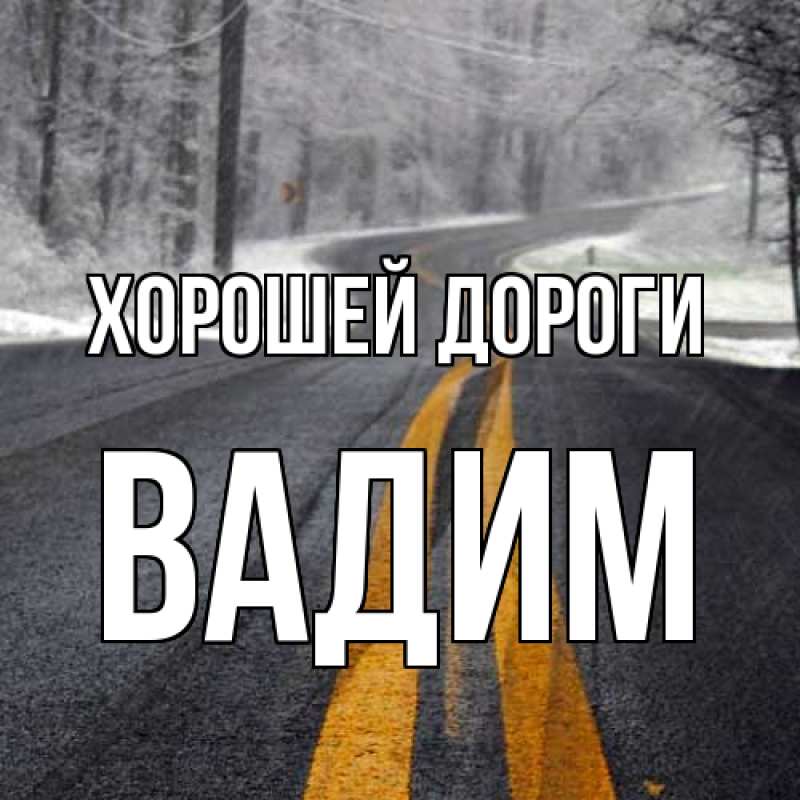 Картинка Хорошей дороги, Вадим