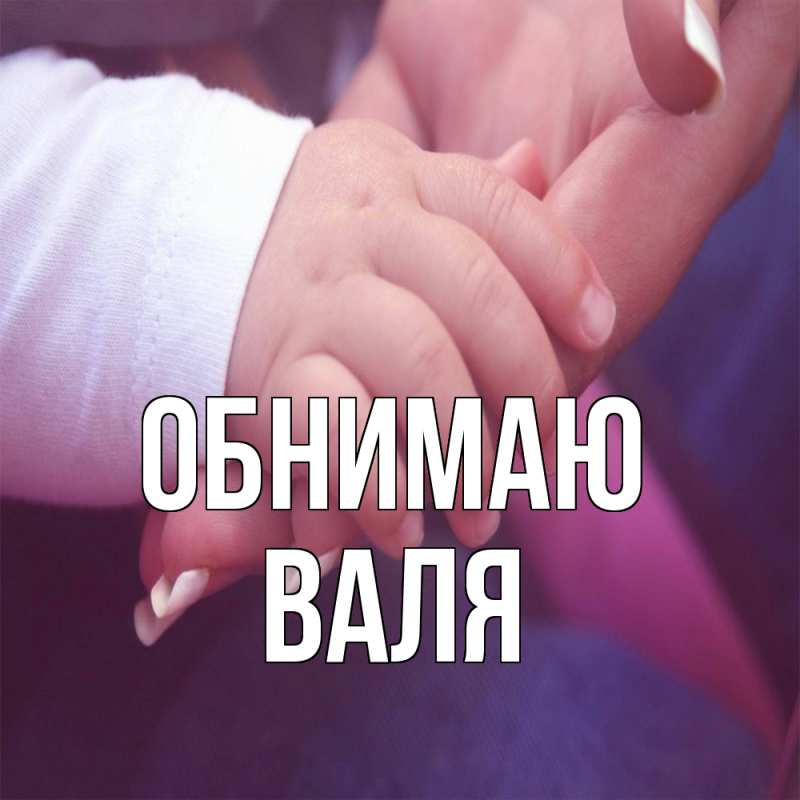Картинка Обнимаю, Валя
