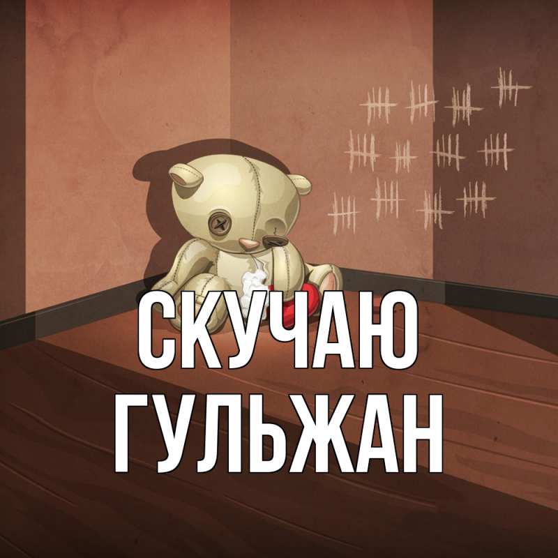 Картинка Скучаю, Гульжан