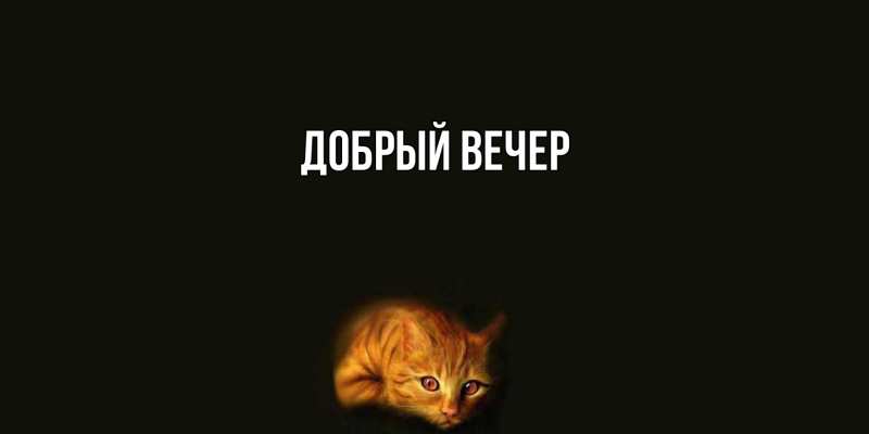 Картинка Добрый вечер, 
