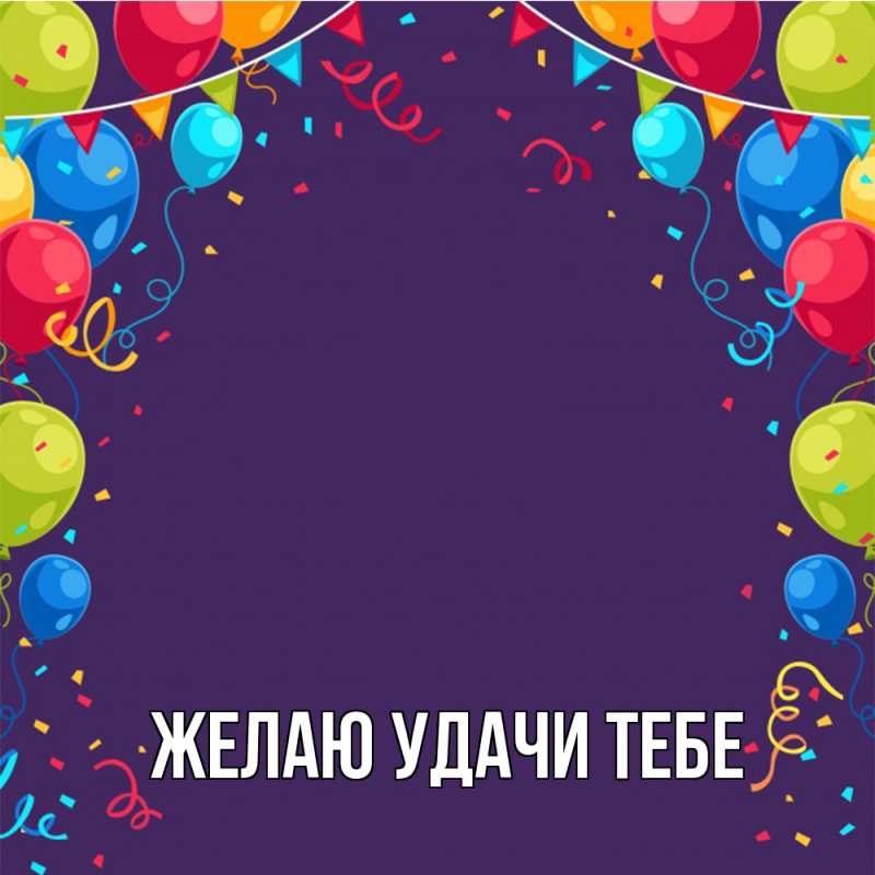 Картинка Желаю удачи тебе, 