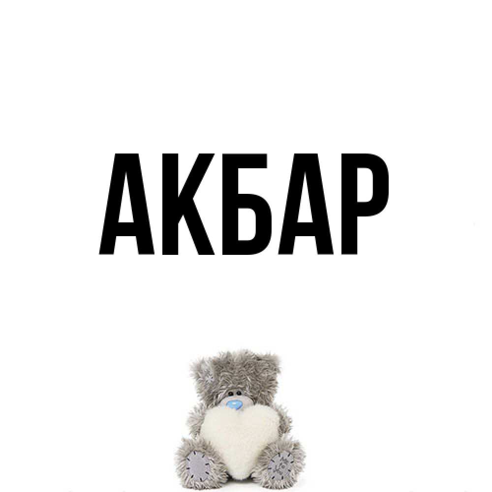 Открытка  с именем. Акбар, Главная  