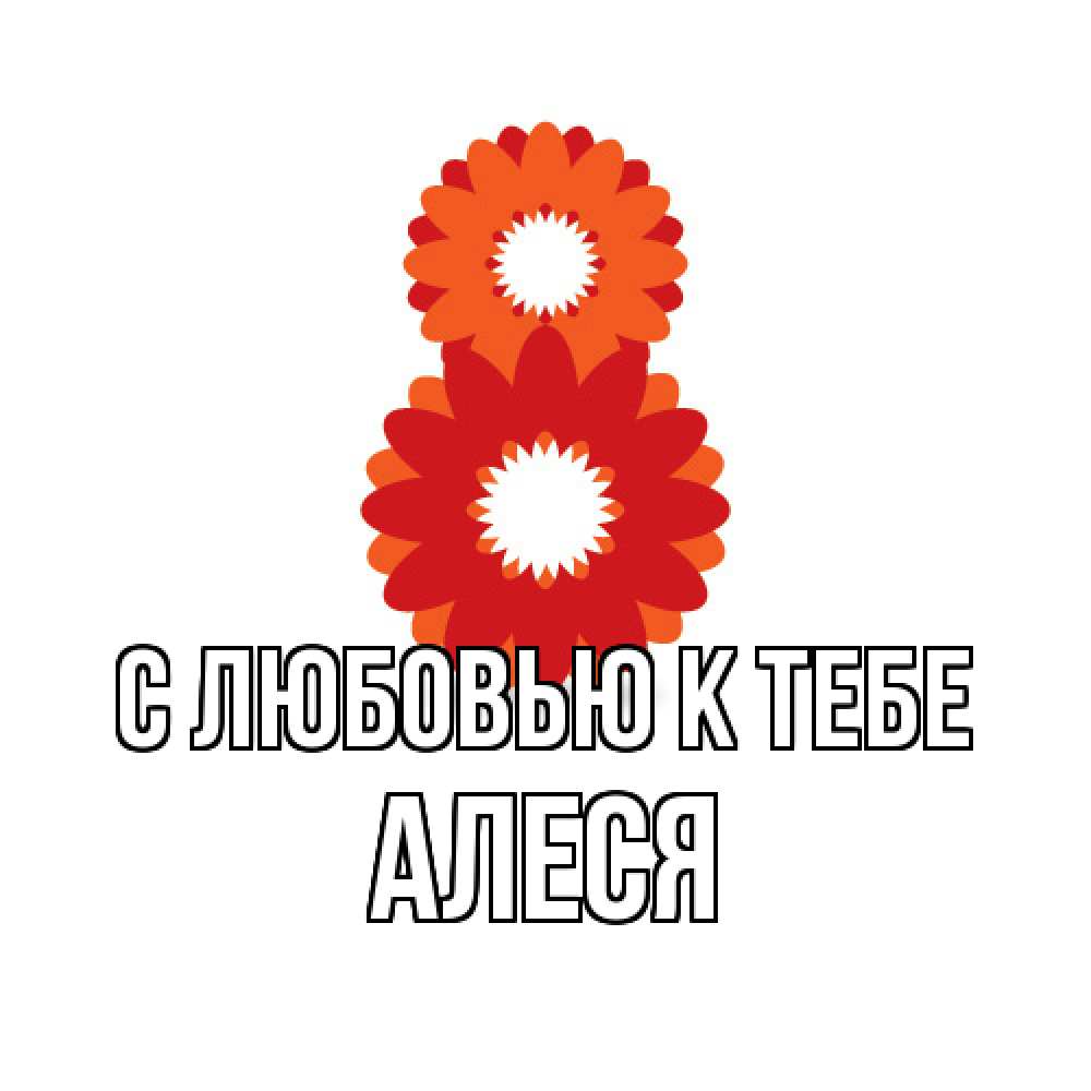 Открытка  с именем. Алеся, С любовью к тебе  