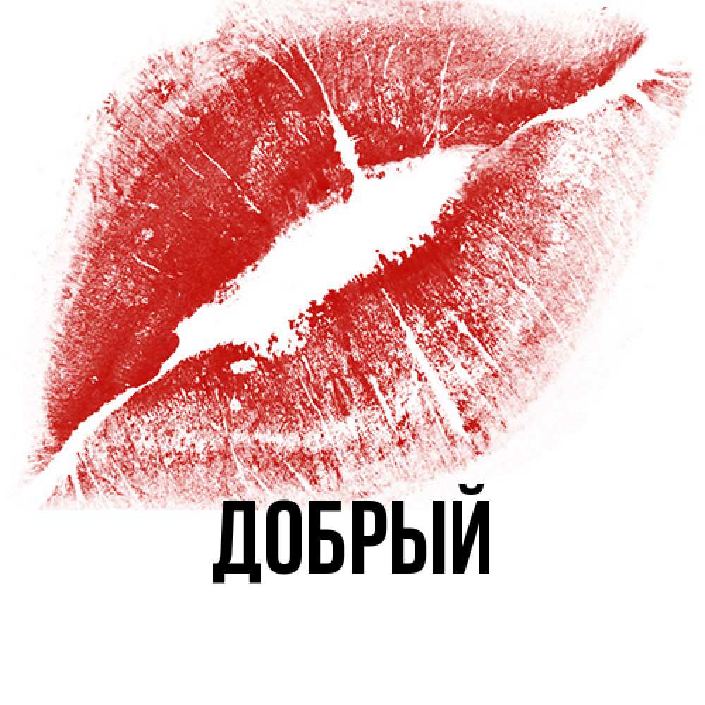 Открытка  с именем. Добрый, Главная  
