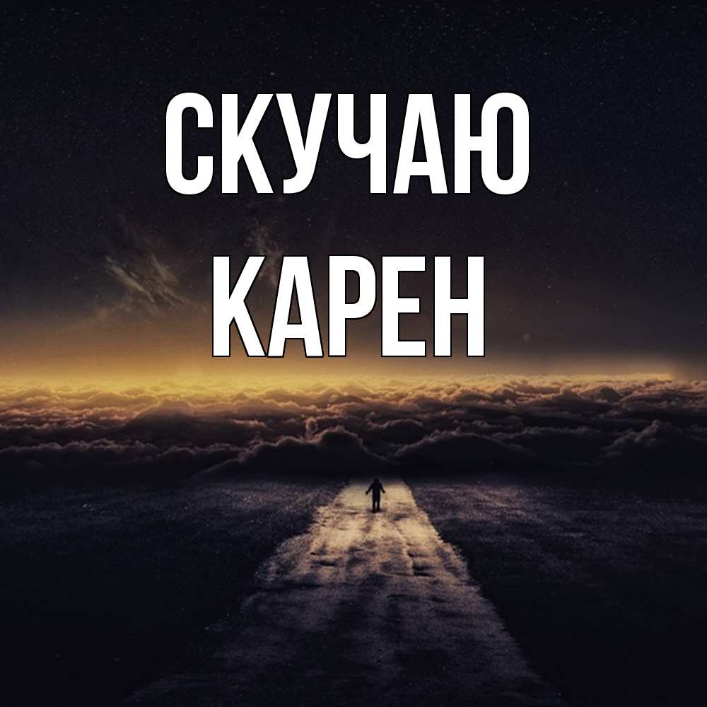 Открытка  с именем. Карен, Скучаю  