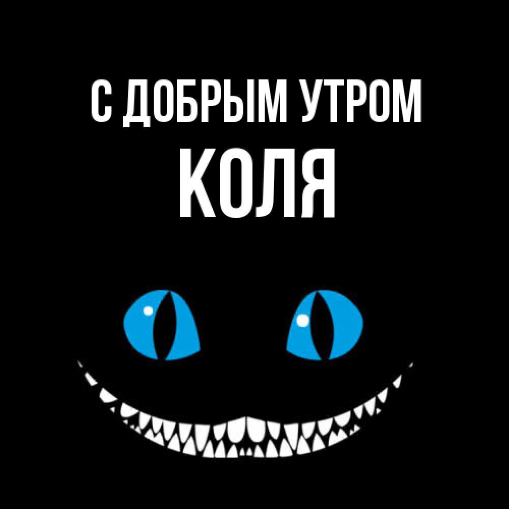 Открытка  с именем. Коля, С добрым утром  