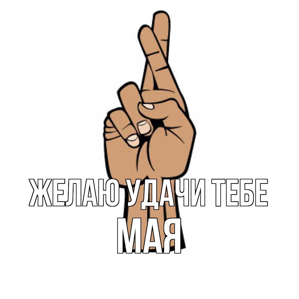 Открытка  с именем. Мая, Желаю удачи тебе  