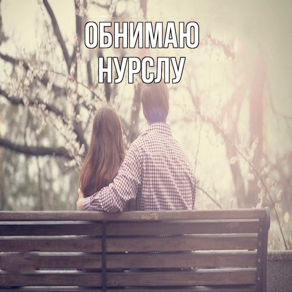 Открытка  с именем. Нурслу, Обнимаю  