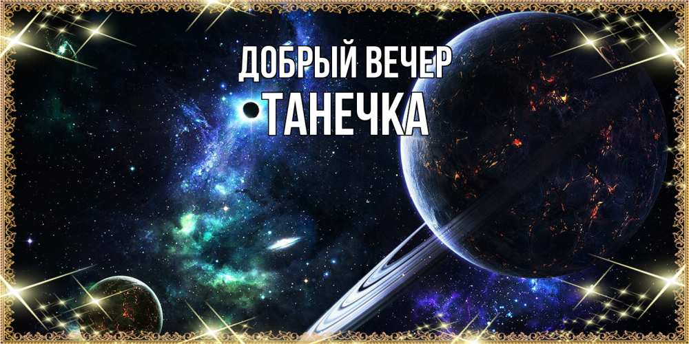 Открытка  с именем. Танечка, Добрый вечер  