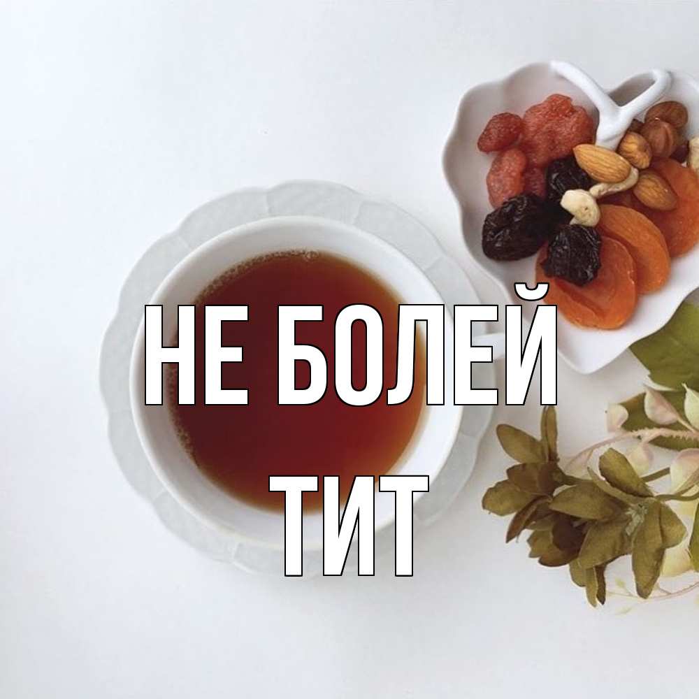 Открытка  с именем. Тит, Не болей  