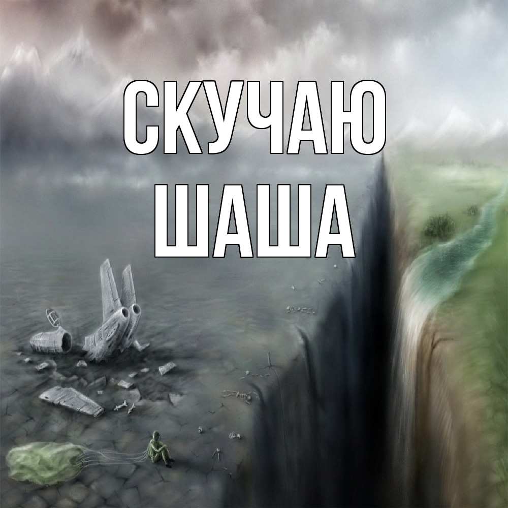 Открытка  с именем. Шаша, Скучаю  