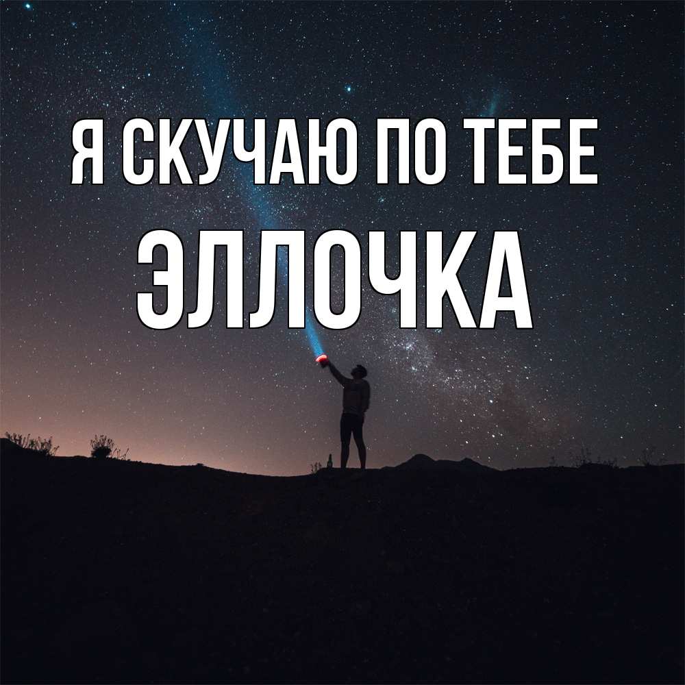 Открытка  с именем. Эллочка, Я скучаю по тебе  