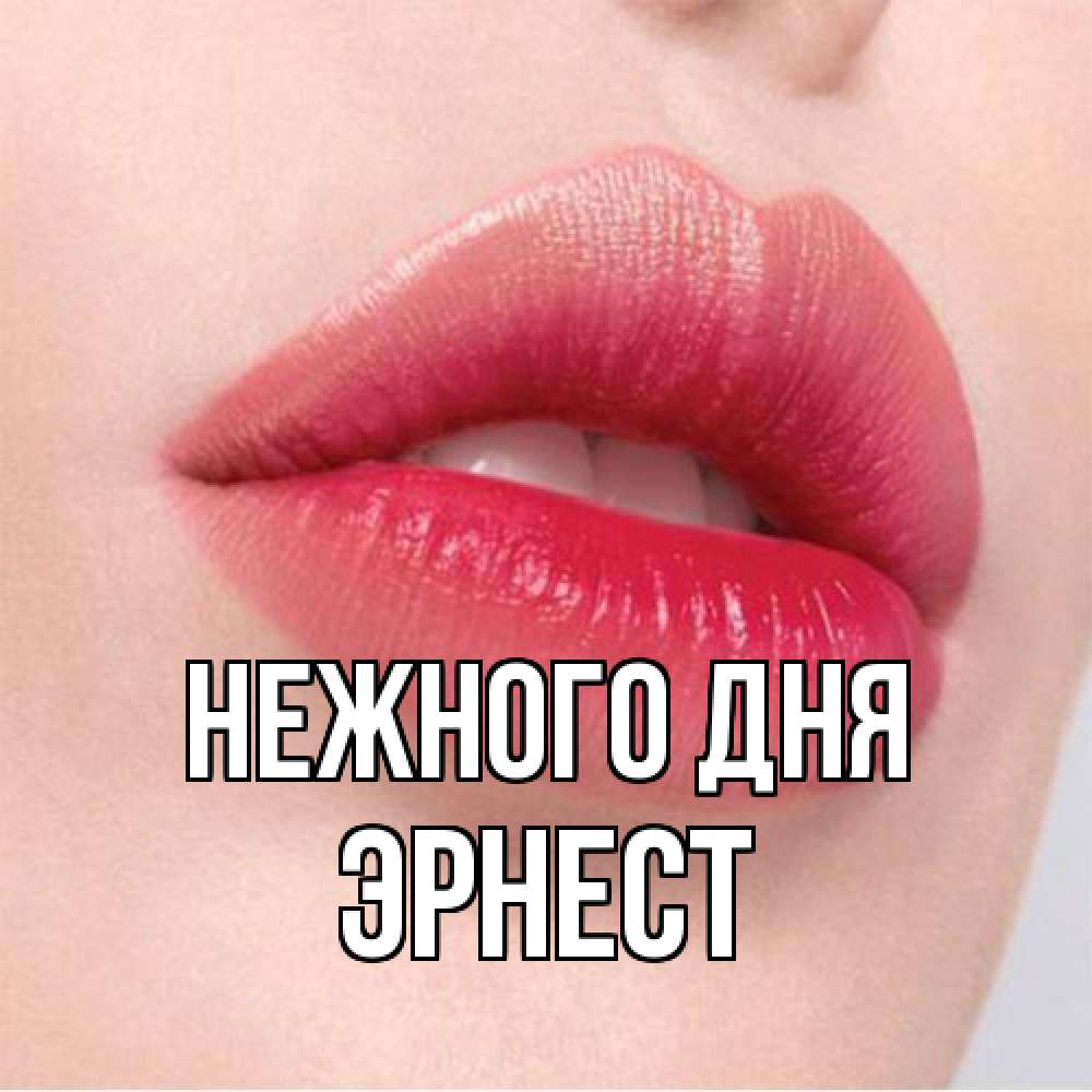 Открытка  с именем. Эрнест, Нежного дня  