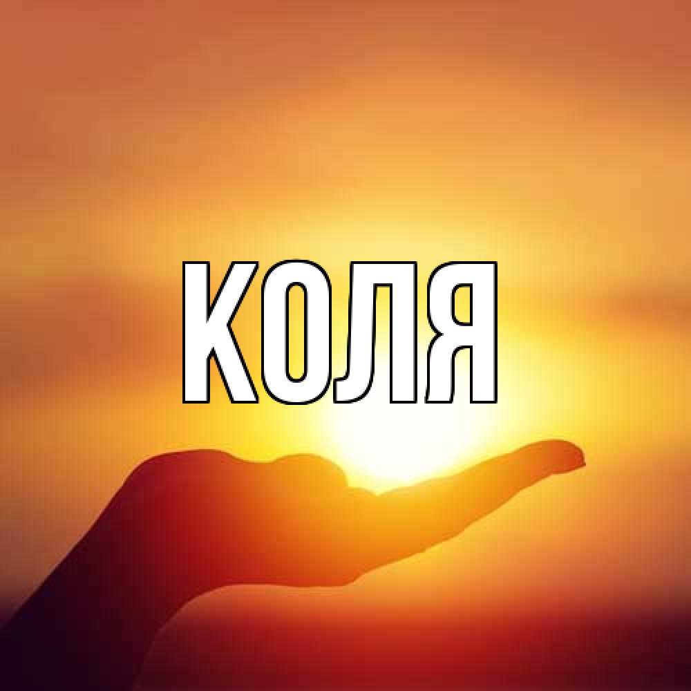 Открытка  с именем. коля, Главная  