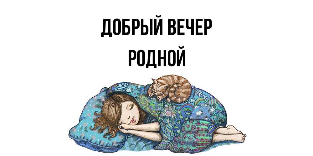 Открытка  с именем. родной, Добрый вечер  