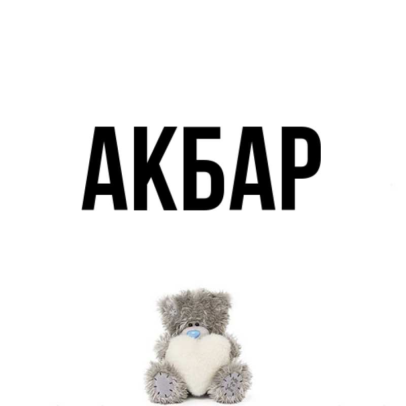 Картинка  с именем , Акбар