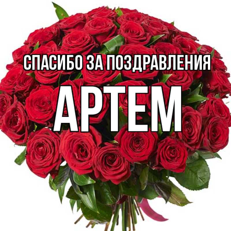 Открытка с именем, Артем, Спасибо за поздравления