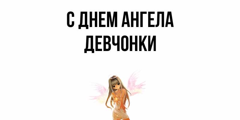 Картинка С днем ангела, Девчонки