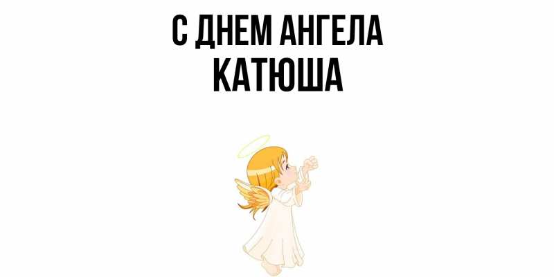 Картинка С днем ангела, Катюша