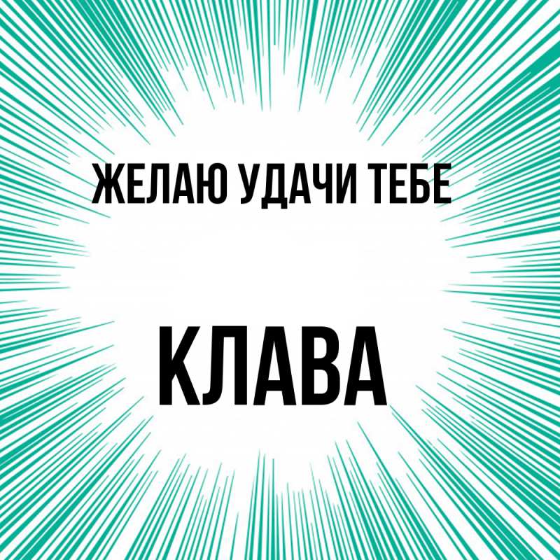Картинка Желаю удачи тебе, Клава