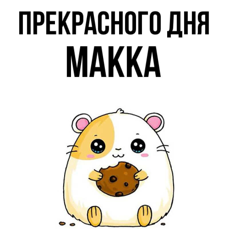 Картинка Прекрасного дня, Макка