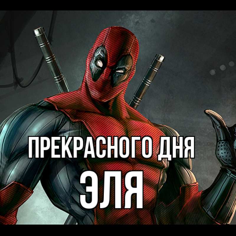 Картинка Прекрасного дня, Эля
