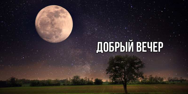 Открытка с подписью, открытка-бесплатно, Добрый вечер